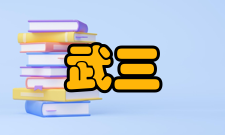 武三思野心勃勃武三思本来就有政治野心