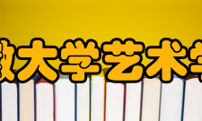 安徽大学艺术学院师资队伍