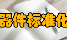 全国电真空器件标准化技术委员会相关国标计划