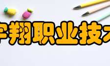 浙江宇翔职业技术学院师资力量