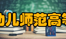 苏州幼儿师范高等专科学校科研成果
