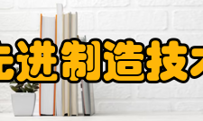 西安交通大学先进制造技术研究所研究所简介