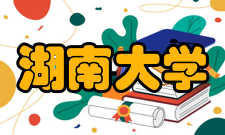 湖南大学经世致用讲坛朱美芳院士：纤维材料、引领未来