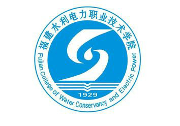 福建水利电力职业技术学院文化传统