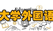 湖南大学外国语学院科研平台