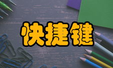 快捷键画图键盘