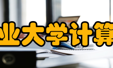 西北工业大学计算机学院专业培养