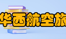 眉山市华西航空旅游学校怎么样