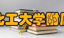 北京化工大学附属中学校风建设