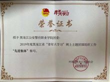 黑龙江公安警官职业学院所获荣誉