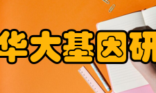 深圳华大基因研究院企业发展