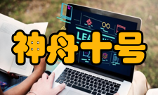 神舟十号关键技术