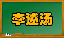 中国科学院院士李述汤人物经历