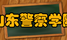 山东警察学院师资力量