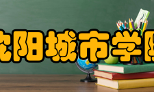 沈阳城市学院科研成果2020年