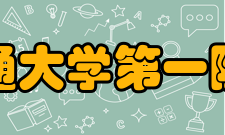 西安交通大学第一附属医院研究平台