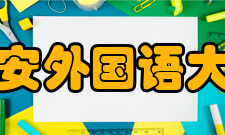 西安外国语大学科研成果