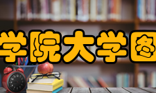 关西学院大学图书馆