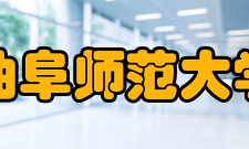 曲阜师范大学日照校区教学机构