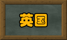 英国议会上议院改革