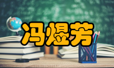 冯煜芳人才培养科研态度