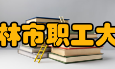 桂林市职工大学法律事务主要课程：法理学、宪法、民法、刑法、诉