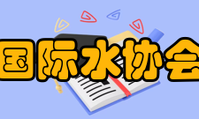 国际水协会活动介绍近日