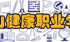 黄山健康职业学院院系专业