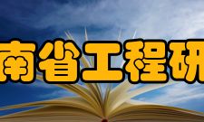 竹业湖南省工程研究中心科研情况