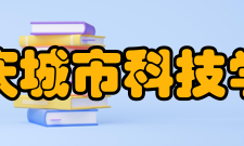 重庆城市科技学院院系专业