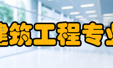 建筑工程专业培养要求1、具有较扎实的自然科学基础