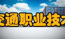 吉林交通职业技术学院合作交流