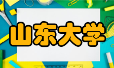 山东大学（威海）海洋学院