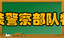 中国人民武装警察部队特种警察学院科研成果