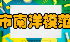 上海市南洋模范中学校长简介李啸瑜