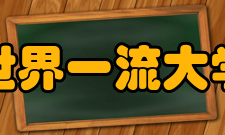 世界一流大学和一流学科建设历史