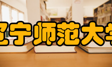 辽宁师范大学师资力量