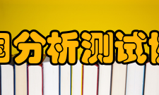 中国分析测试协会科学技术奖程序