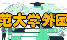 曲阜师范大学外国语学院怎么样