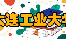 大连工业大学院系专业