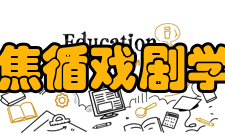 焦循戏剧学研究作者简介