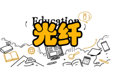 光纤网络通信原理