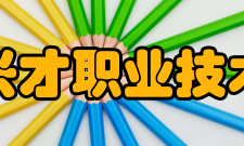 厦门兴才职业技术学院合作交流