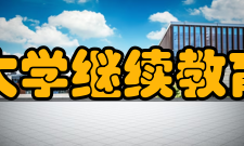 中南大学继续教育学院办学优势