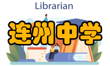 连州中学2001年△1月