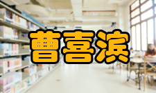 曹喜滨个人生活早年学习