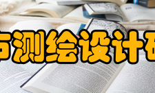 北京市测绘设计研究院文化活动