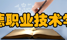 宁德职业技术学院合并发展