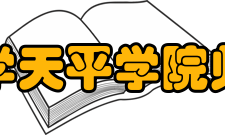 苏州科技大学天平学院师资力量