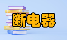 断电器断电器结构分析